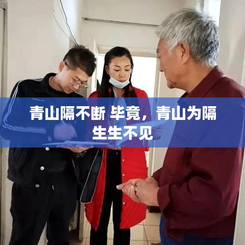 青山隔不断 毕竟，青山为隔 生生不见 