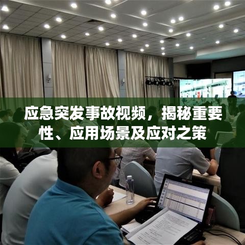 应急突发事故视频,揭秘重要性、应用场景及应对之策