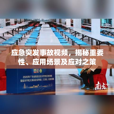 应急突发事故视频,揭秘重要性、应用场景及应对之策