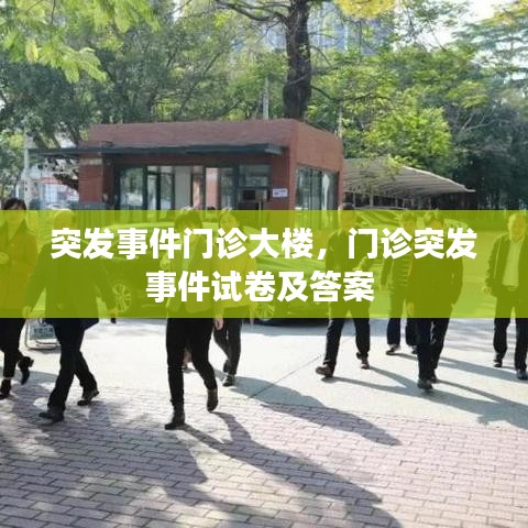 突发事件门诊大楼，门诊突发事件试卷及答案 