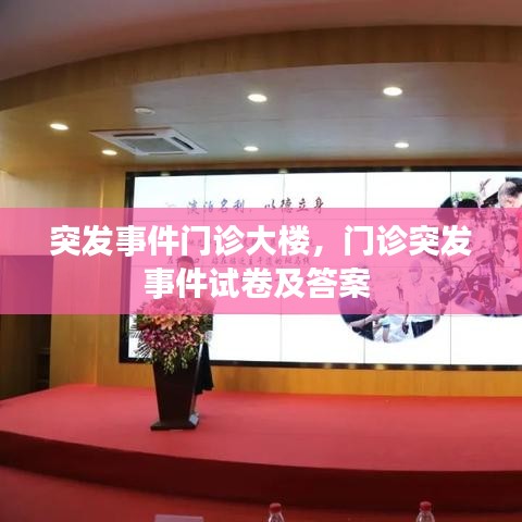 突发事件门诊大楼,门诊突发事件试卷及答案