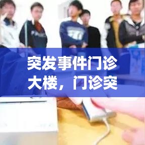 突发事件门诊大楼,门诊突发事件试卷及答案