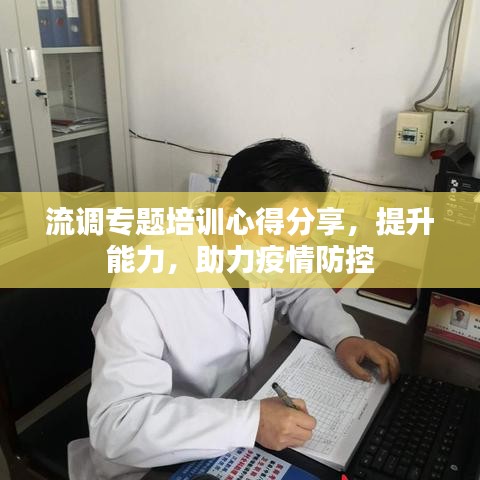 流调专题培训心得分享，提升能力，助力疫情防控