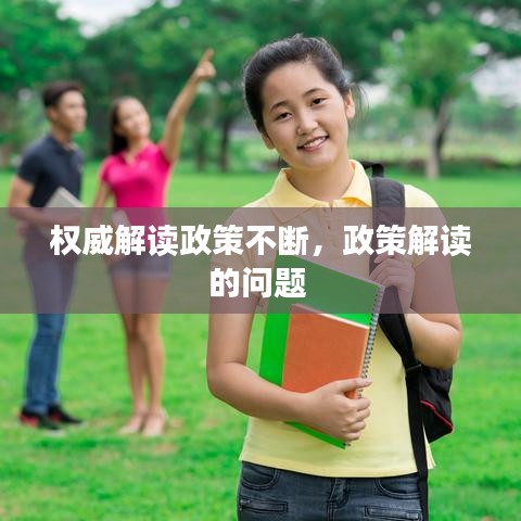 权威解读政策不断，政策解读的问题 