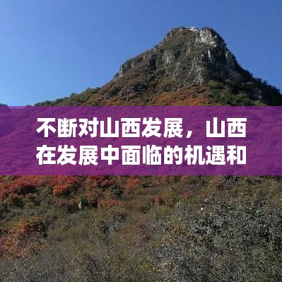 不断对山西发展，山西在发展中面临的机遇和挑战 