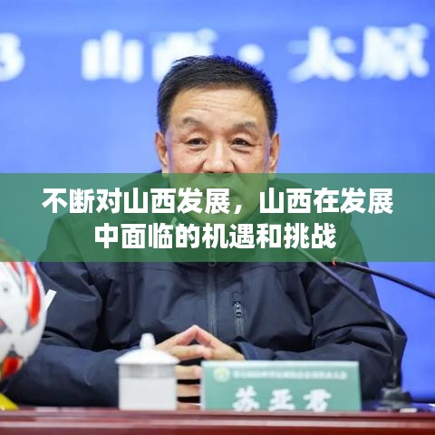 不断对山西发展,山西在发展中面临的机遇和挑战