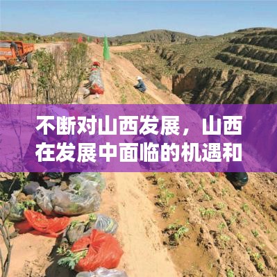 不断对山西发展,山西在发展中面临的机遇和挑战