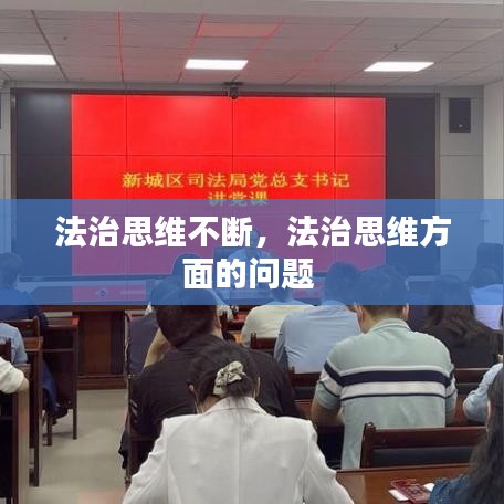 法治思维不断,法治思维方面的问题