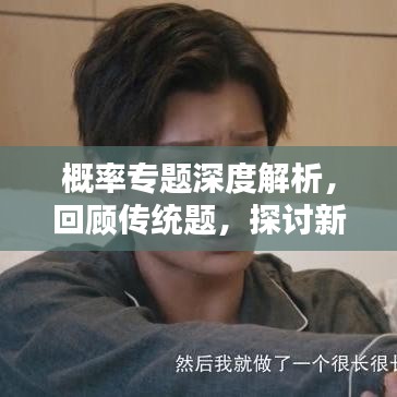 概率专题深度解析,回顾传统题,探讨新思维