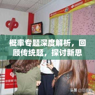 概率专题深度解析,回顾传统题,探讨新思维