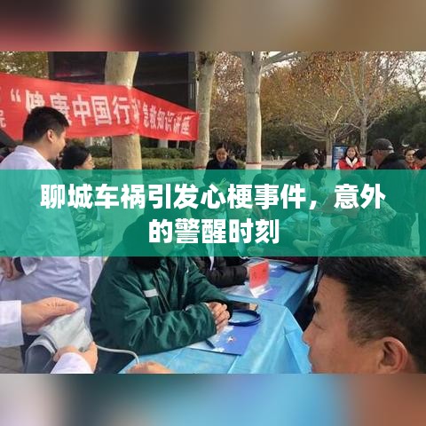 聊城车祸引发心梗事件，意外的警醒时刻