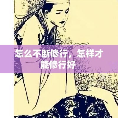 怎么不断修行,怎样才能修行好