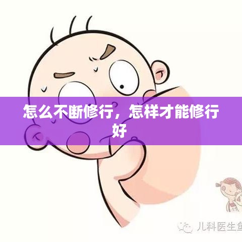 怎么不断修行,怎样才能修行好