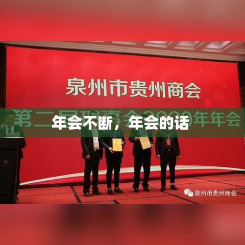 年会不断，年会的话 