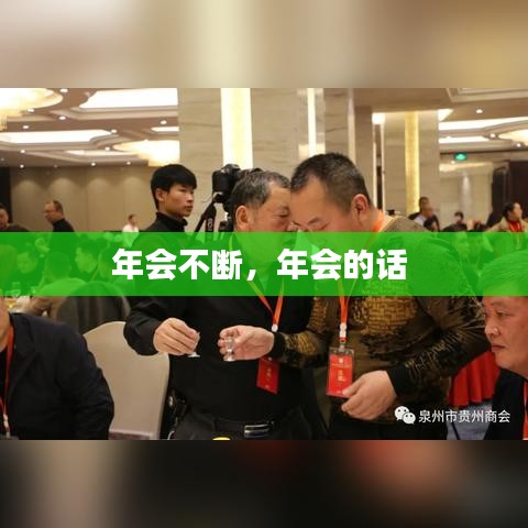 年会不断,年会的话