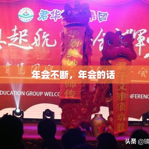 年会不断,年会的话