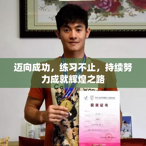 迈向成功,练习不止,持续努力成就辉煌之路