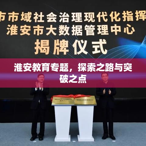 淮安教育专题,探索之路与突破之点