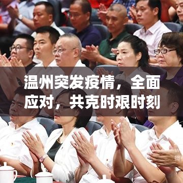 温州突发疫情，全面应对，共克时艰时刻
