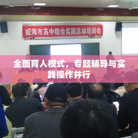全面育人模式,专题辅导与实践操作并行