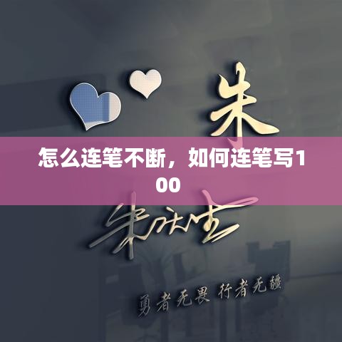 怎么连笔不断,如何连笔写100