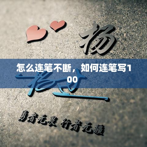怎么连笔不断,如何连笔写100
