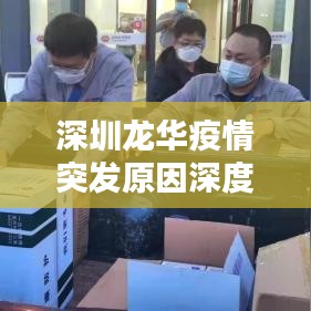 深圳龙华疫情突发原因深度解析