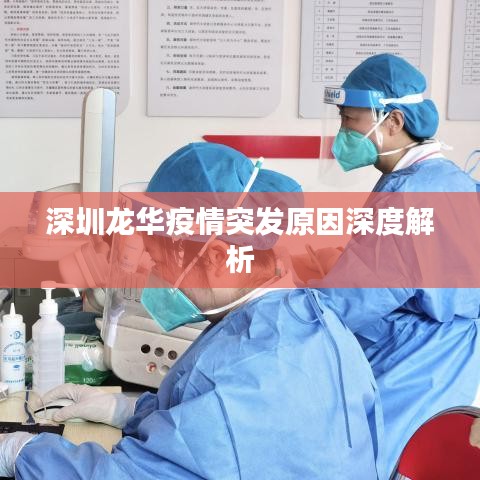 深圳龙华疫情突发原因深度解析