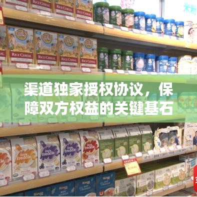 渠道独家授权协议，保障双方权益的关键基石，不容错过！