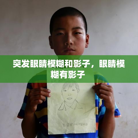 突发眼睛模糊和影子,眼睛模糊有影子