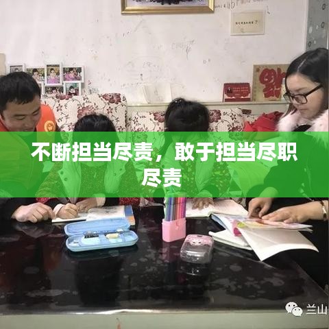 不断担当尽责，敢于担当尽职尽责 