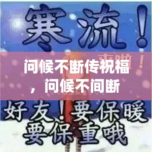 问候不断传祝福,问候不间断