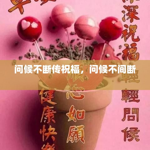 问候不断传祝福,问候不间断