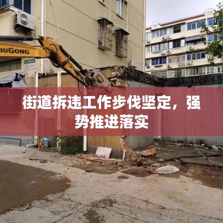 街道拆违工作步伐坚定,强势推进落实