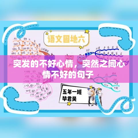 突发的不好心情,突然之间心情不好的句子