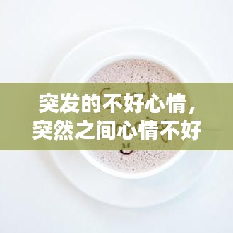 突发的不好心情，突然之间心情不好的句子 