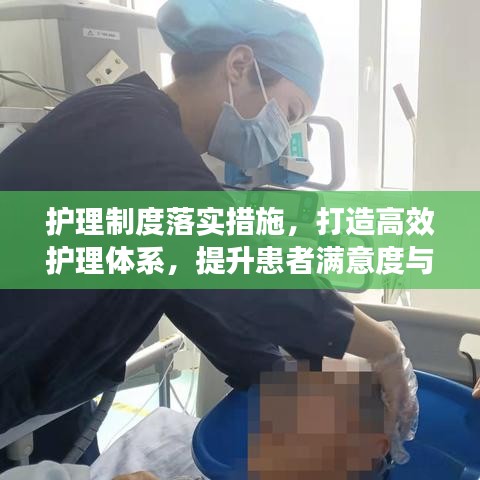 护理制度落实措施，打造高效护理体系，提升患者满意度与护理质量