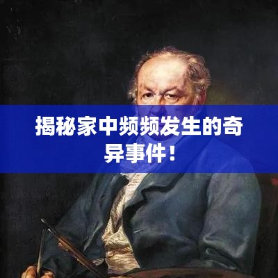 揭秘家中频频发生的奇异事件!