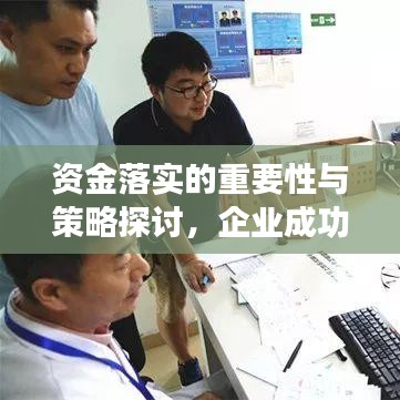 资金落实的重要性与策略探讨，企业成功之关键
