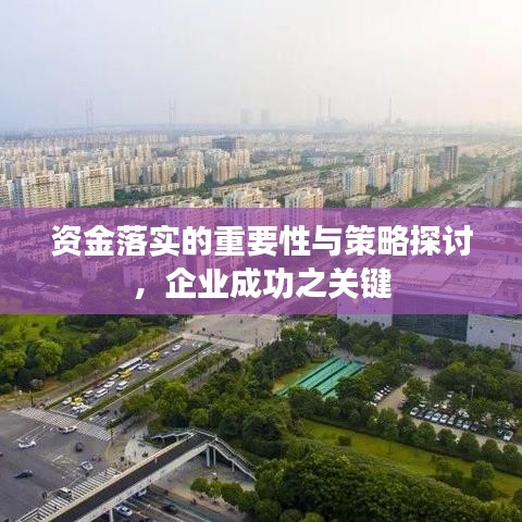 资金落实的重要性与策略探讨,企业成功之关键