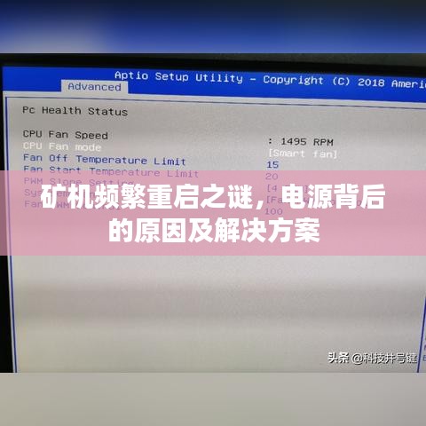 矿机频繁重启之谜，电源背后的原因及解决方案