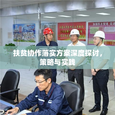 扶贫协作落实方案深度探讨，策略与实践
