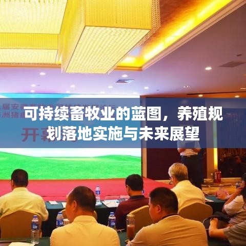 可持续畜牧业的蓝图，养殖规划落地实施与未来展望