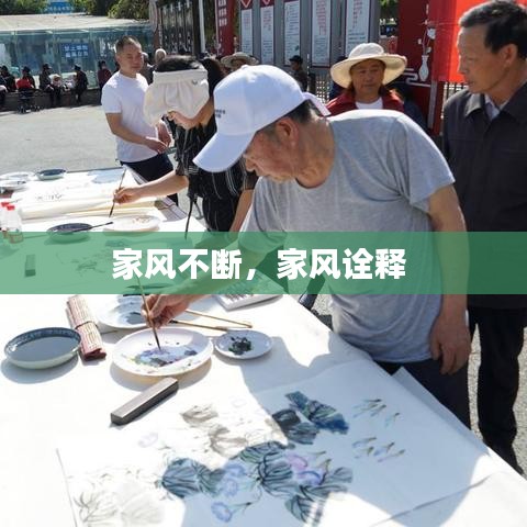 家风不断，家风诠释 