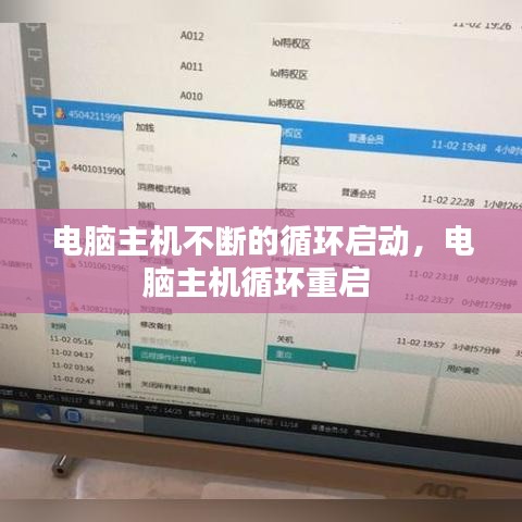 电脑主机不断的循环启动，电脑主机循环重启 