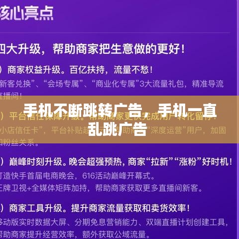 手机不断跳转广告,手机一直乱跳广告