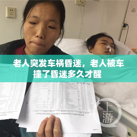 老人突发车祸昏迷,老人被车撞了昏迷多久才醒