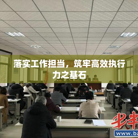落实工作担当，筑牢高效执行力之基石