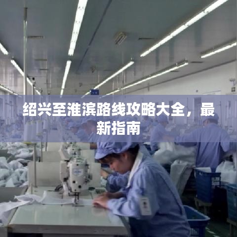 绍兴至淮滨路线攻略大全,最新指南