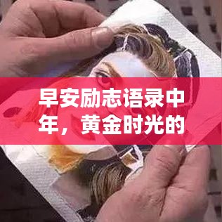 早安励志语录中年,黄金时光的人生追寻